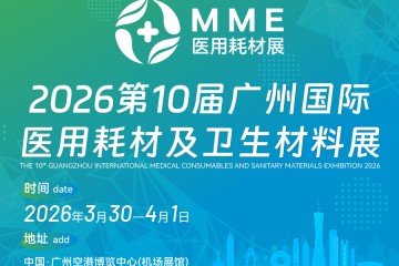 科技創(chuàng)新·引領(lǐng)發(fā)展——2026第10屆廣州國(guó)際醫(yī)療耗材展3月30日隆重舉辦